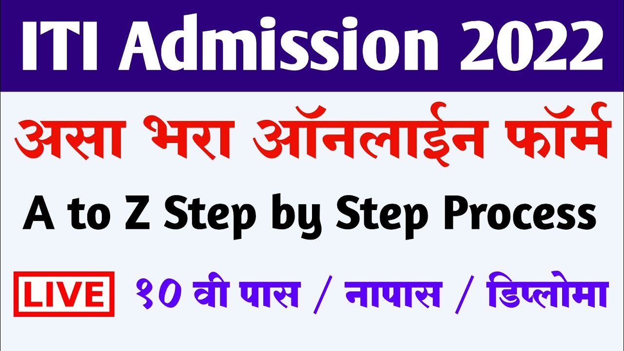 ITI ADMISSION 2022 Maharashtra Online Application Form | ITI Admission Registration Online Apply