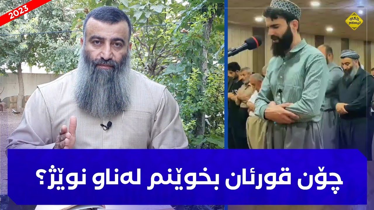چۆن قورئان بخوێنین لەناو نوێژا؟ مامۆستا هەڵۆ mamosta halo