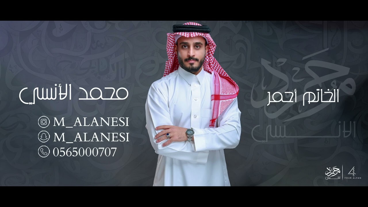 الخاتم احمر ـ محمد الانسي -  حفلة خاصة 2024
