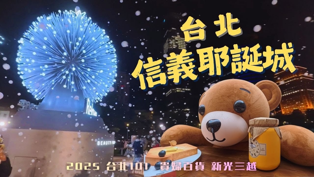 2025 漫遊台北信義耶誕城｜🎄✨聖誕氣氛滿點！燈飾全紀錄