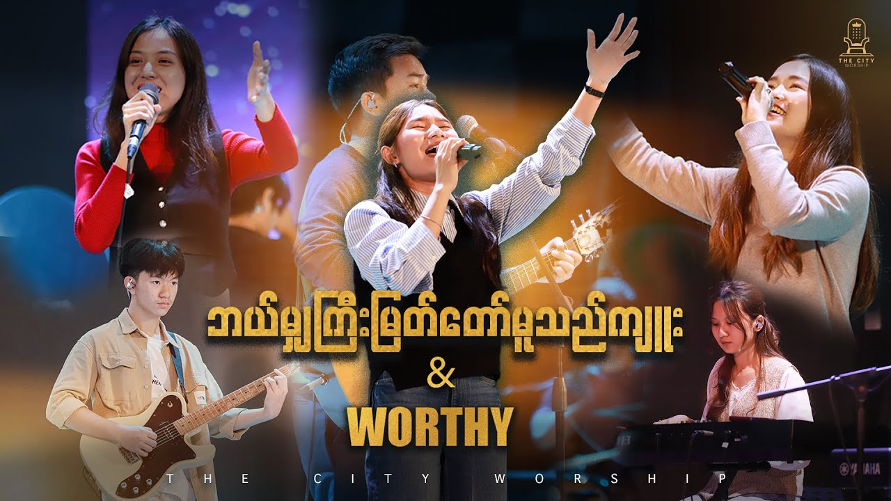 ဘယ်မျှကြီးမြတ်တော်မူသည်ကျူး & Worthy | Mu Ko &  Esther Beauty | The City Music