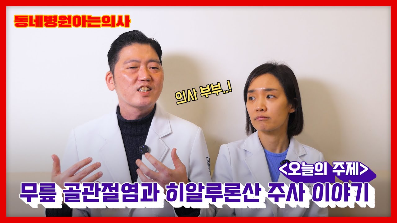 무릎 골관절염과 히알루론산 주사 이야기 I  #동네병원아는의사