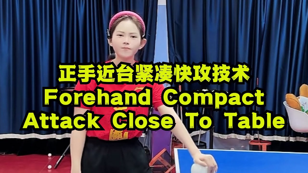 正手近台紧凑快攻技术 – Forehand Compact Attack Close To Table