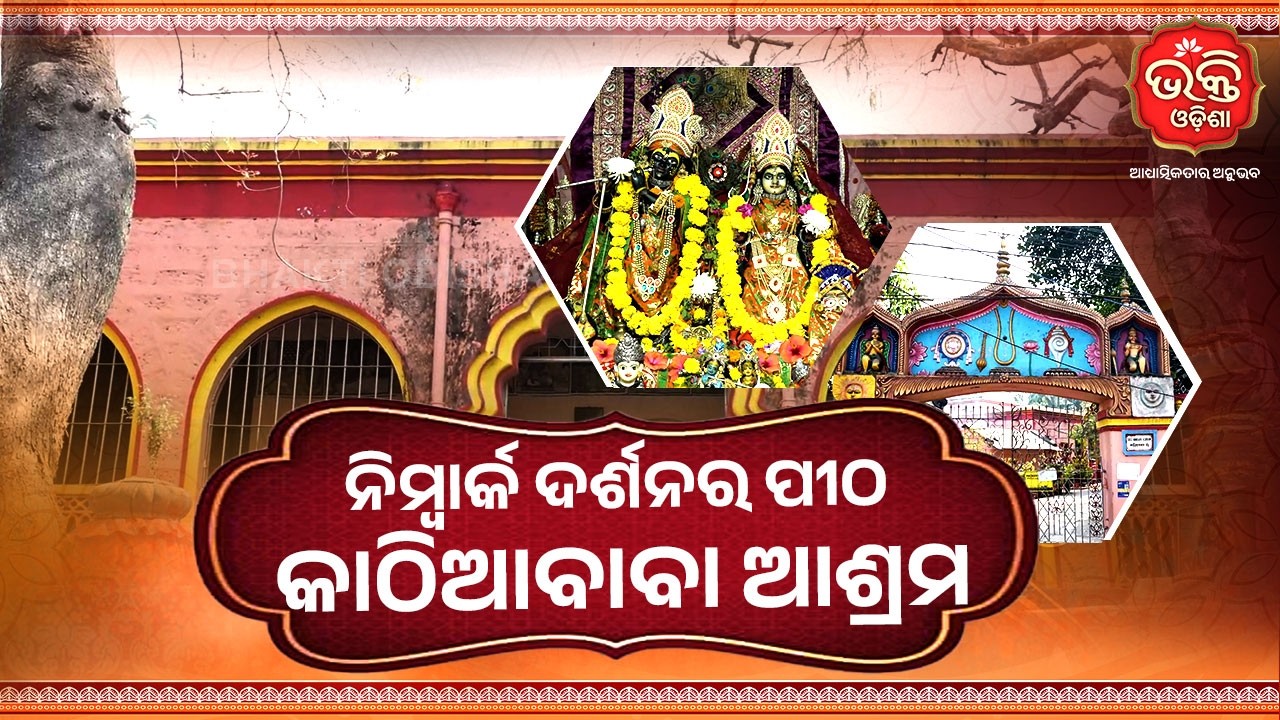 ନିମ୍ବାର୍କ ଦର୍ଶନର ପୀଠ କାଠିଆବାବା ଆଶ୍ରମ | Matha Mahatmya | Bhubaneswar | Bhakti Odisha