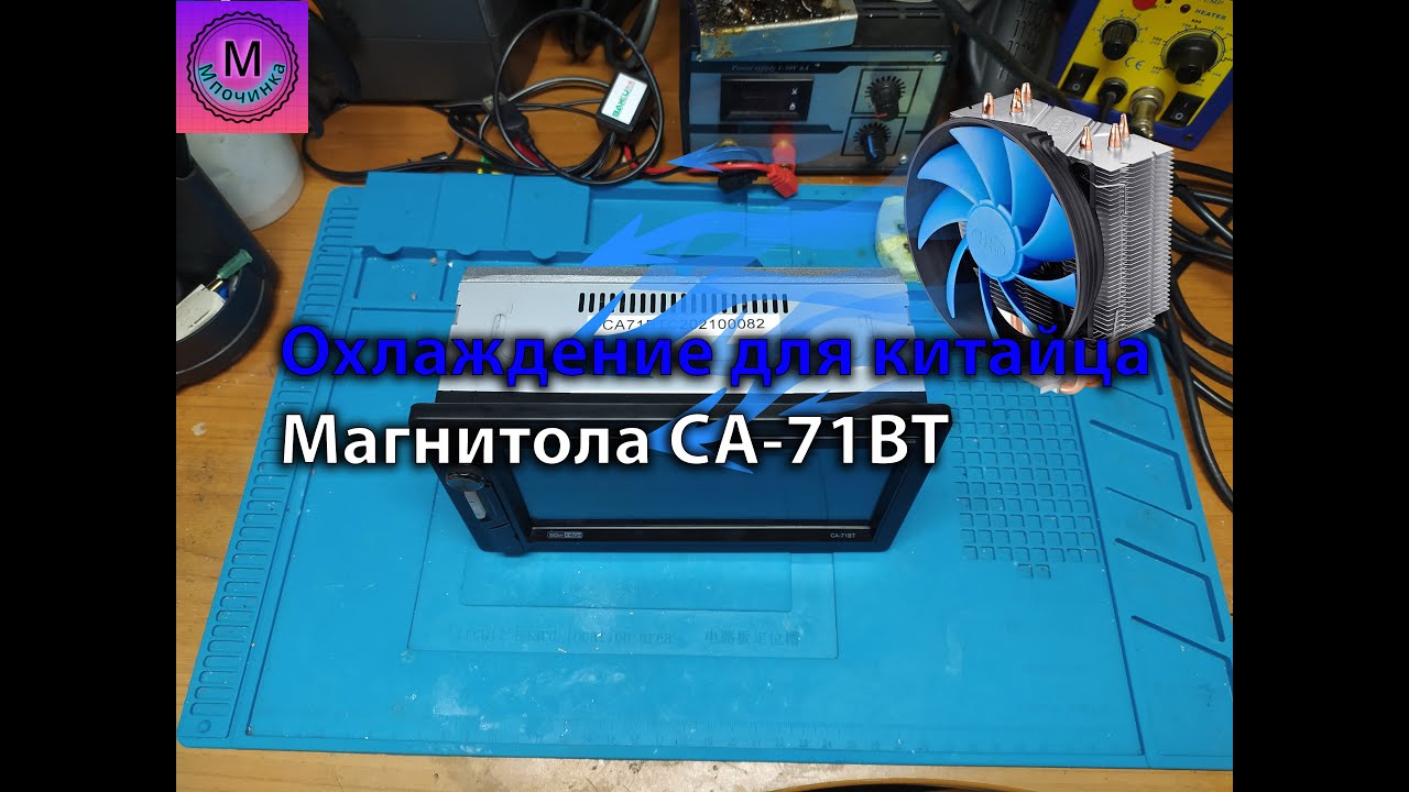 Охлаждение для китайца. Магнитола CA-71BT
