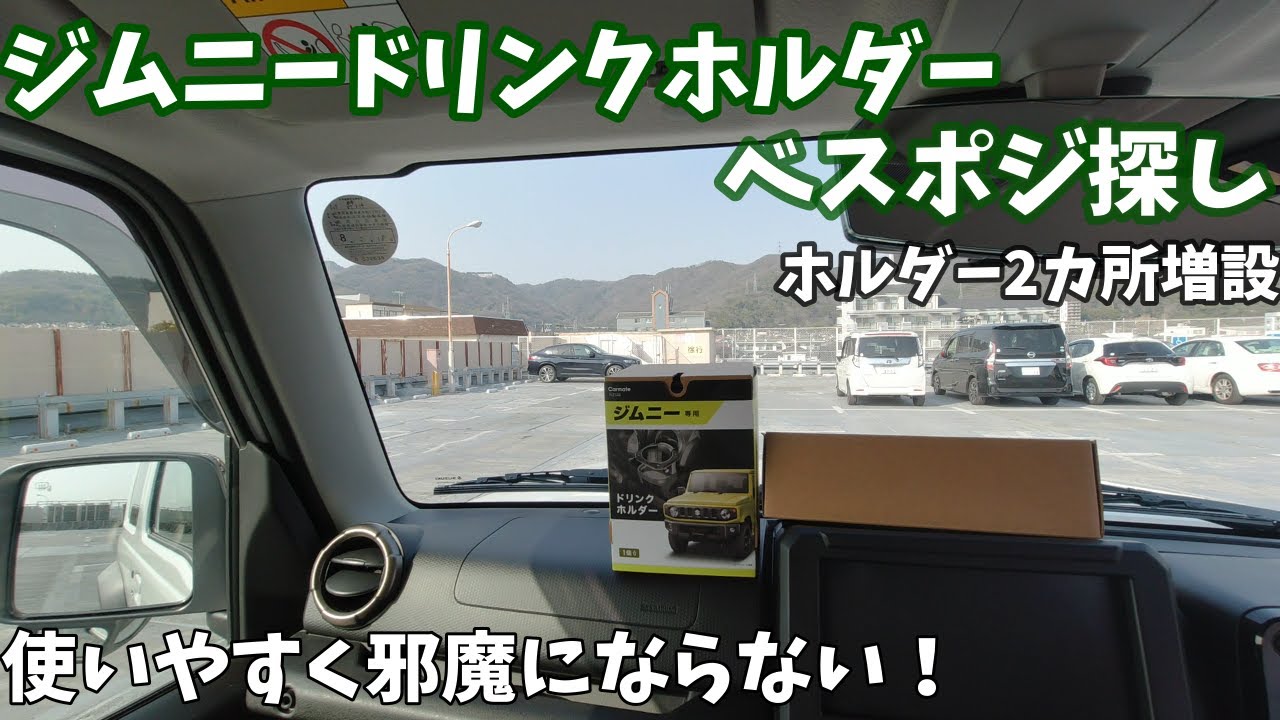 【スズキジムニーシエラ】ドリンクホルダー探し