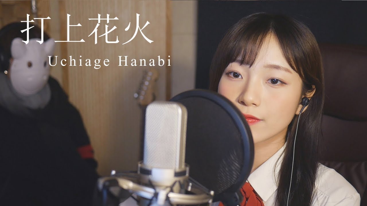 쏘아올린불꽃/打上花火 ［Uchiage Hanabi］- DAOKO × 米津玄師 │Cover by 김달림과하마발