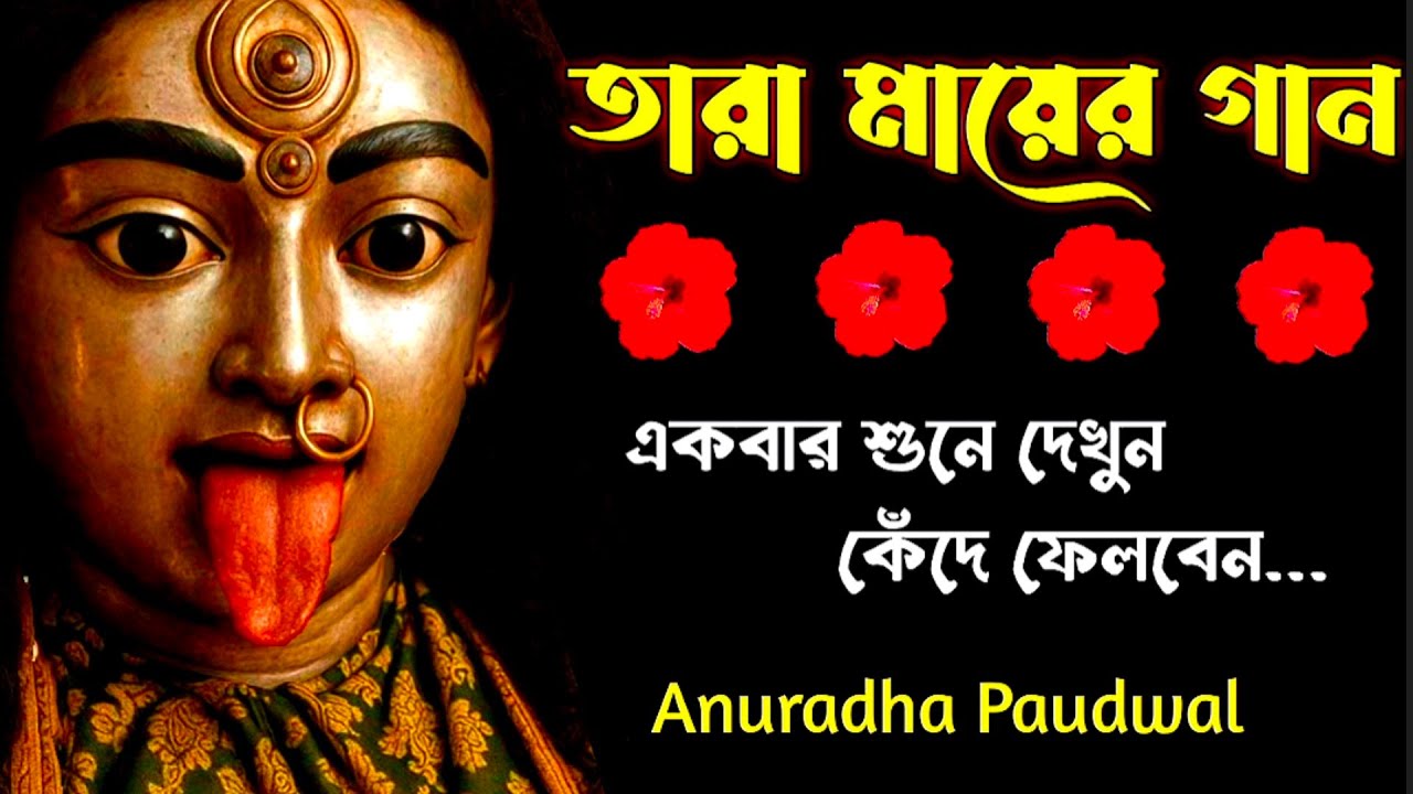 তারা মায়ের গান | Shyama Sangeet | Maa Kali Song | Anuradha Paudwal 