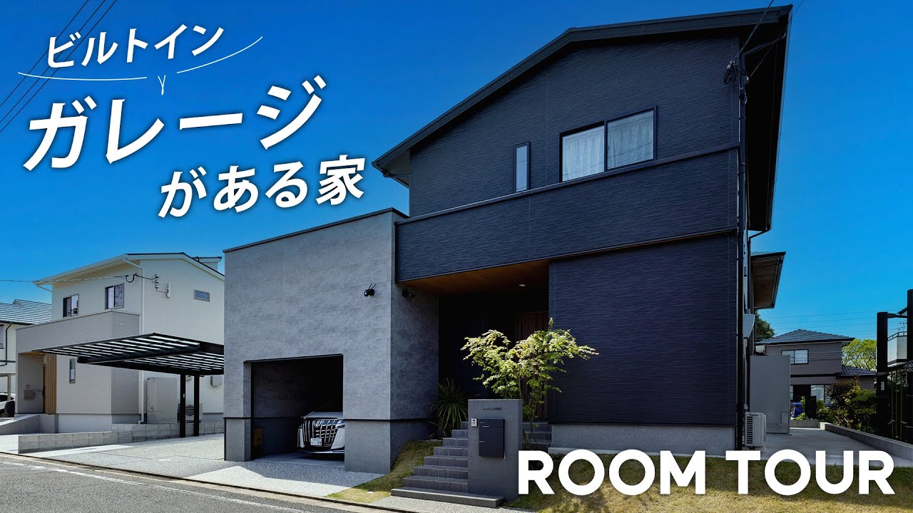 【ルームツアー】こだわり抜いたビルトインガレージ。大満足の注文住宅