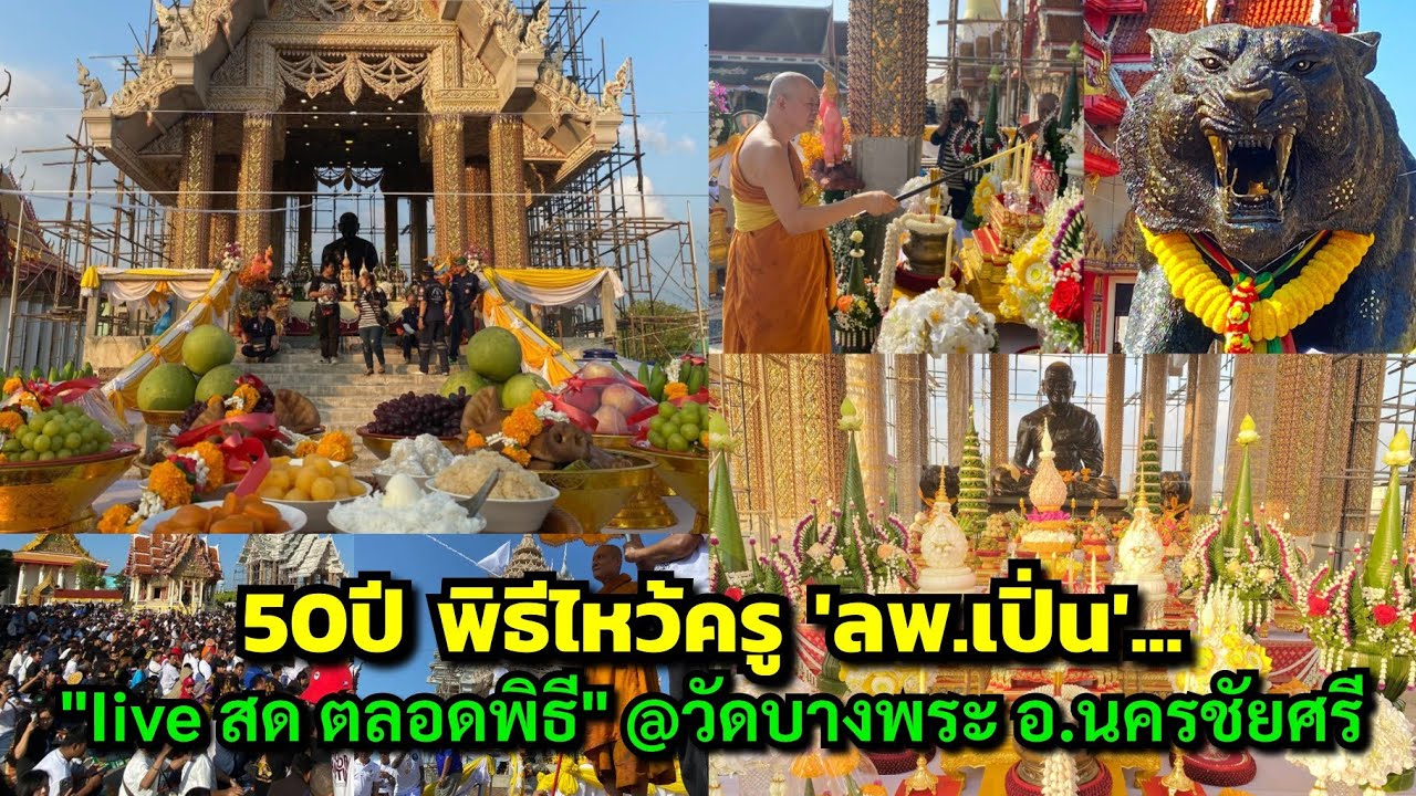 50ปี พิธีไหว้ครู 'ลพ.เปิ่น'!!...