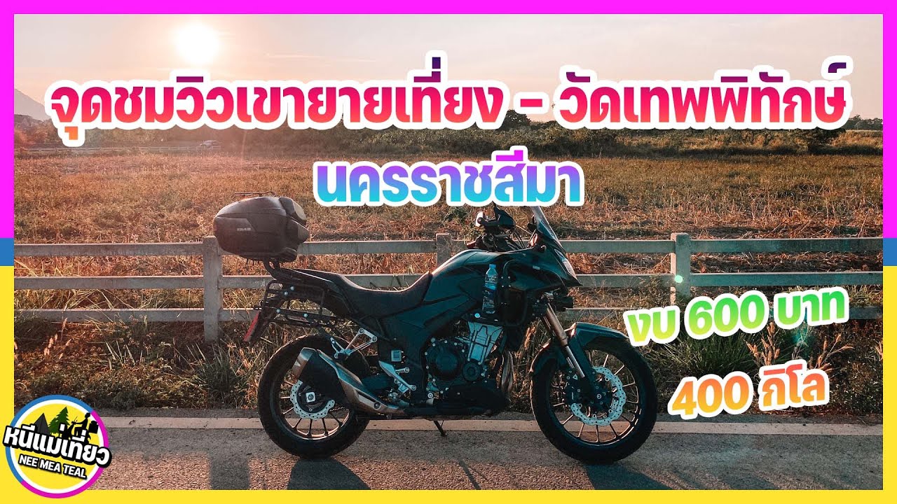 EP4 ขับมอไซค์เที่ยว จุดชมวิวเขายายเที่ยง กางเต็นท์ได้ด้วย  แวะถ่ายรูปวัดเทพพิทักษ์ 400 กิโล