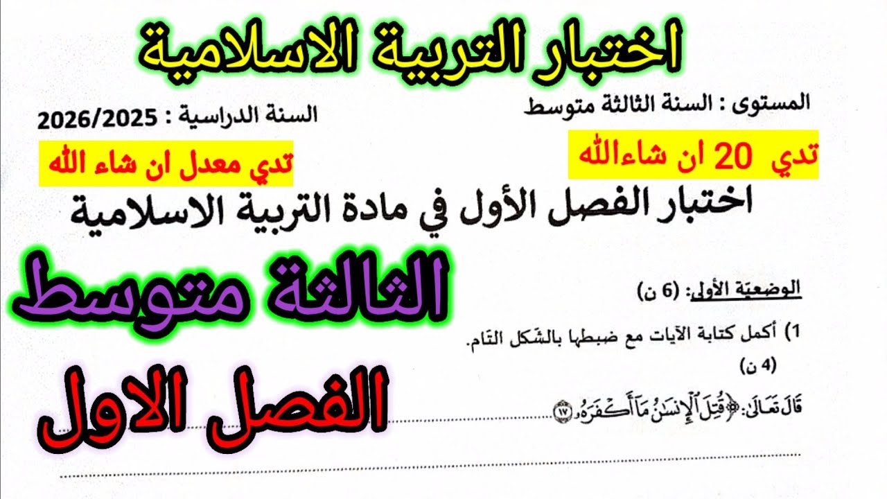 اختبار الفصل الاول في مادة التربية الاسلامية للسنة الثالثة متوسط #اختبار #اختبارات #الفصل_الأول