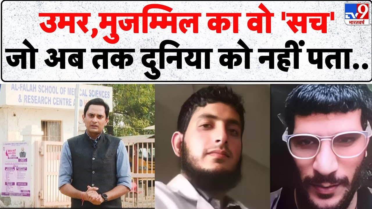 Delhi Blast News: उमर, मुजम्मिल का वो 'सच' जो अब तक दुनिया को नहीं पता..- TV9 | Ground Report