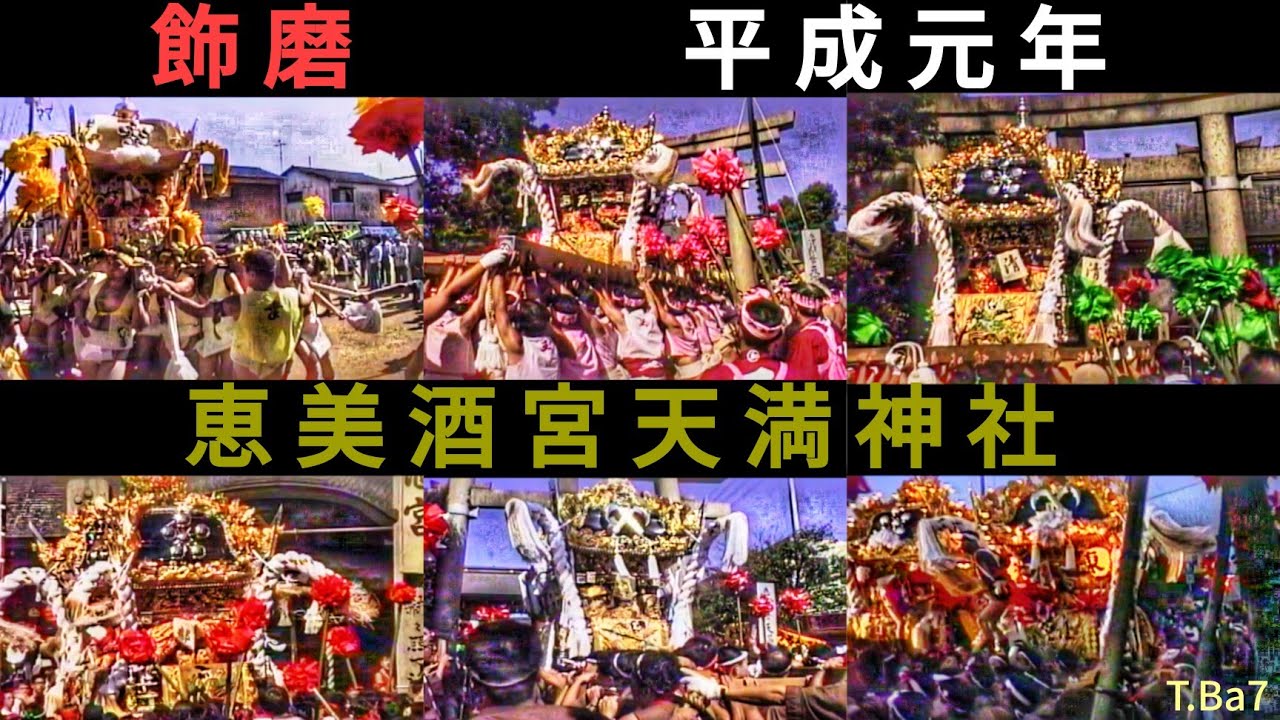 平成元年 飾磨 恵美酒宮天満神社  本宮  T.Ba7