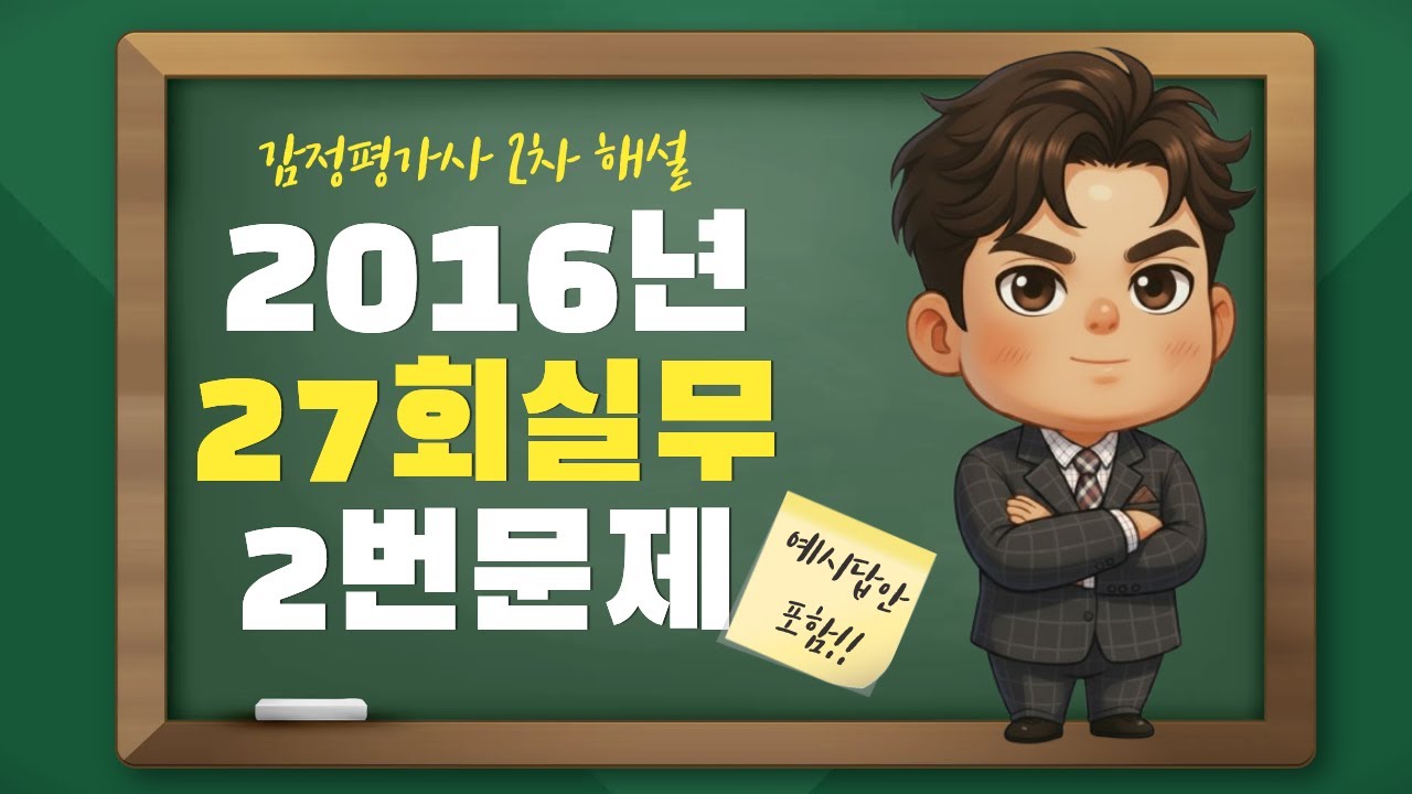 감정평가사 27회 2차 실무 기출 2번문제 해설