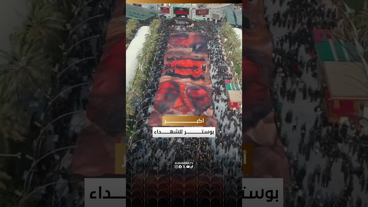 أكبر بوستر للشهداء