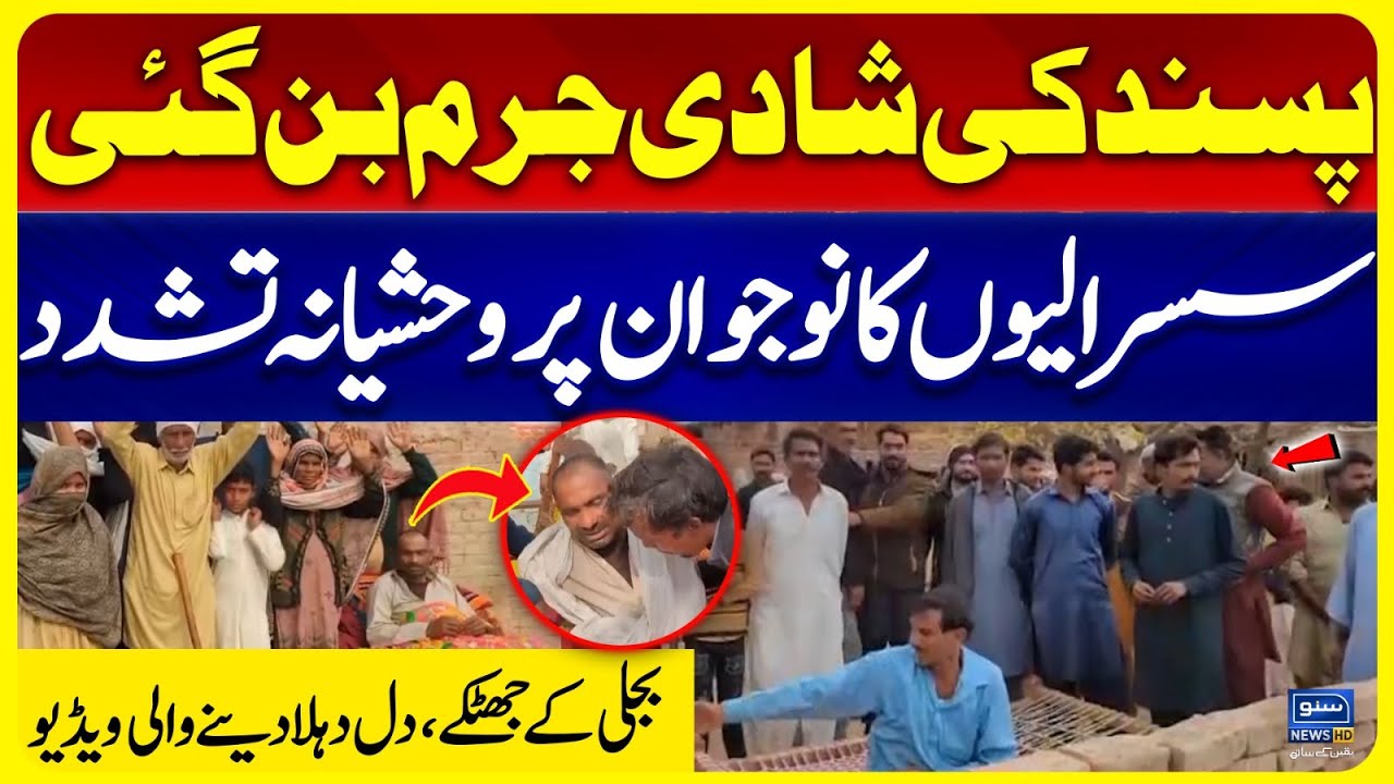 Pasand Ki Shadi Par Sussaraliyon Ka Noujwan Par Tashaddud | Bijli Ke Jhatke | Shocking Video