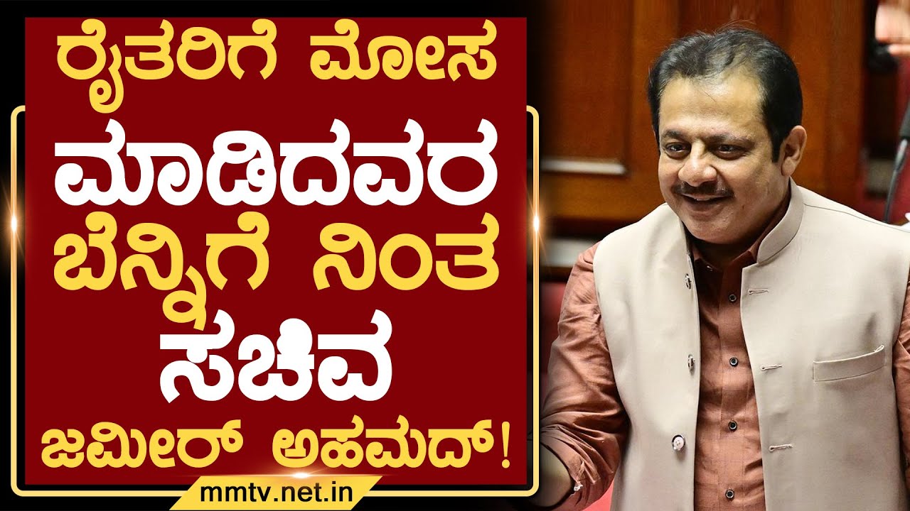 ರೈತರಿಗೆ ಮೋಸ ಮಾಡಿದವರ ಬೆನ್ನಿಗೆ ನಿಂತ ಸಚಿವ ಜಮೀರ್ ಅಹಮದ್ ! | ಚಿಕ್ಕಬಳ್ಳಾಪುರ 