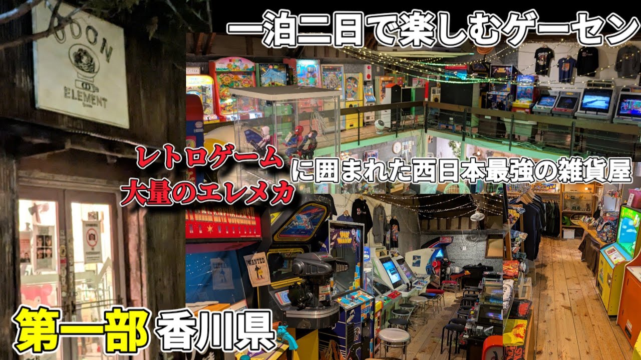 第一部　一泊二日で行くゲーセン休暇　in香川県　絶対に行くべきエレメカのフロンティアな雑貨屋Element