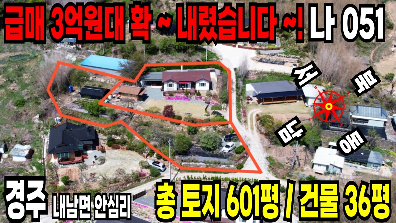 051. 놓치면 후회합니다~! 웬만한 농사 가능한 ~ 경주전원주택 매매 1억 4천 인하 ~ 초 급매물~!