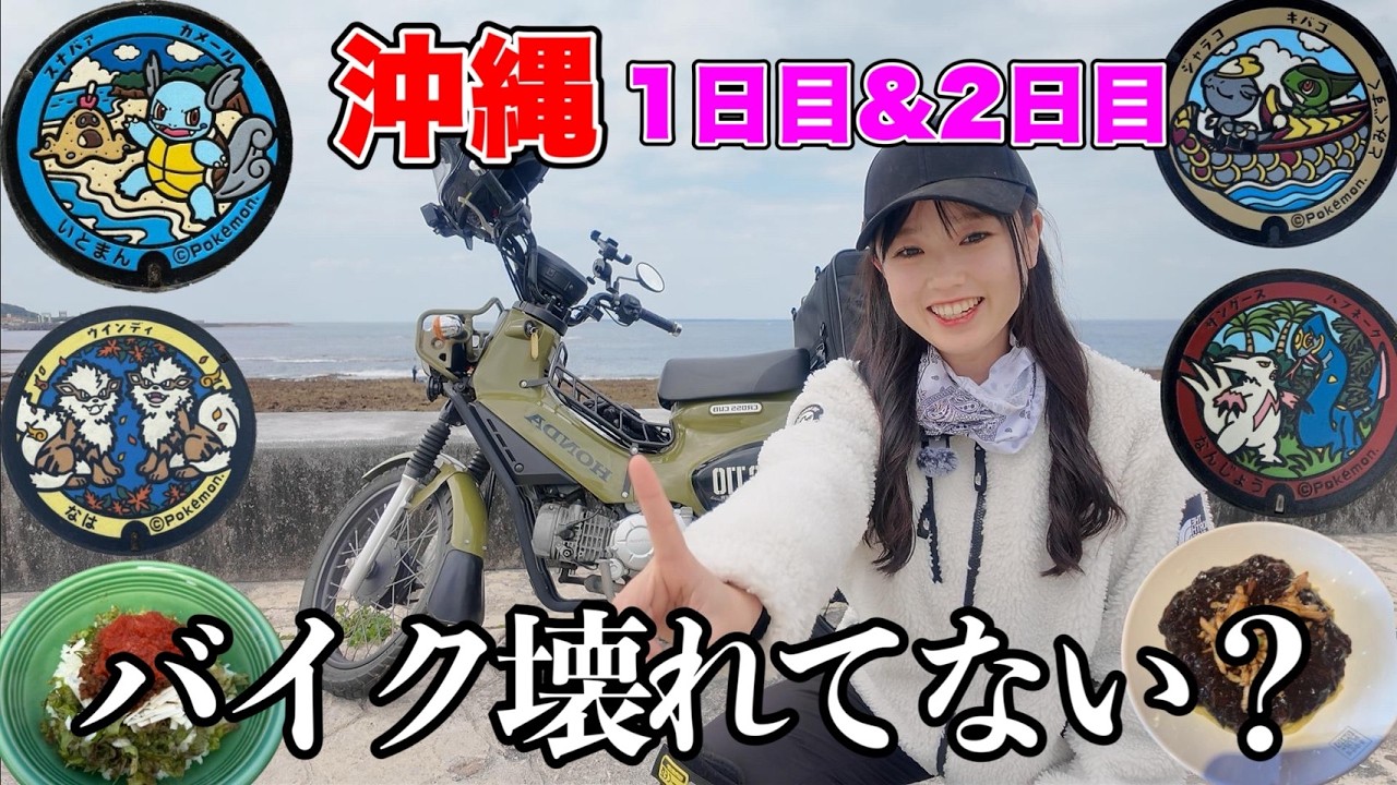 【バイク女子】ブレーキが折れているレンタルバイクで沖縄本島をツーリングする😂❣ ポケふた #クロスカブ110