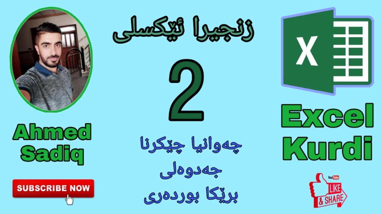 زنجیرا ئێکسلی ب زمانێ کوردی 2  چەوانیا چێکرنا جەدوەلی ب رێکا بوردەری