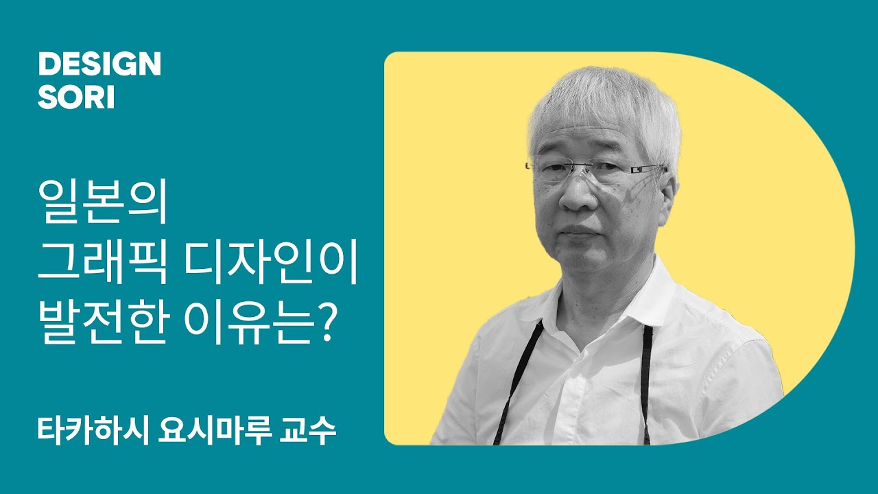 요시마루 타카하시 교수, 일본의 그래픽 디자인이 비약적으로 발전한 계기