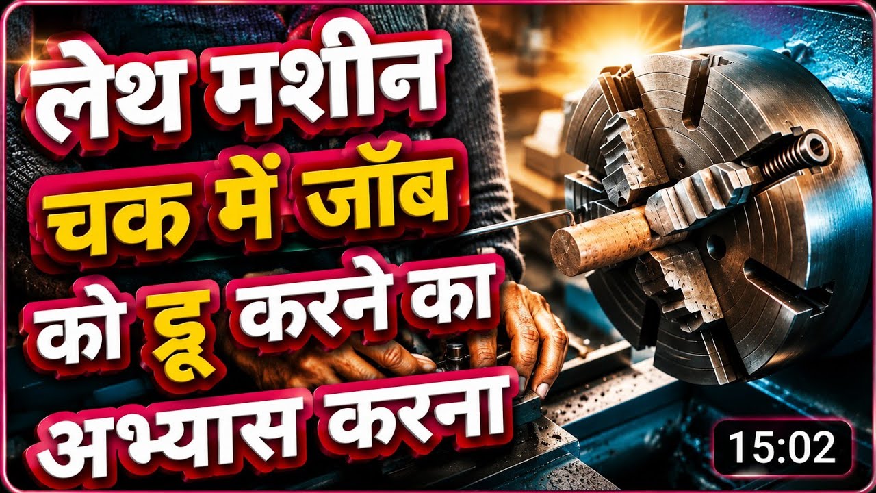 लेथ मशीन पर जॉब को  थ्री जॉ  फोर जॉ चक में ट्रु  troo करना #lathemachine