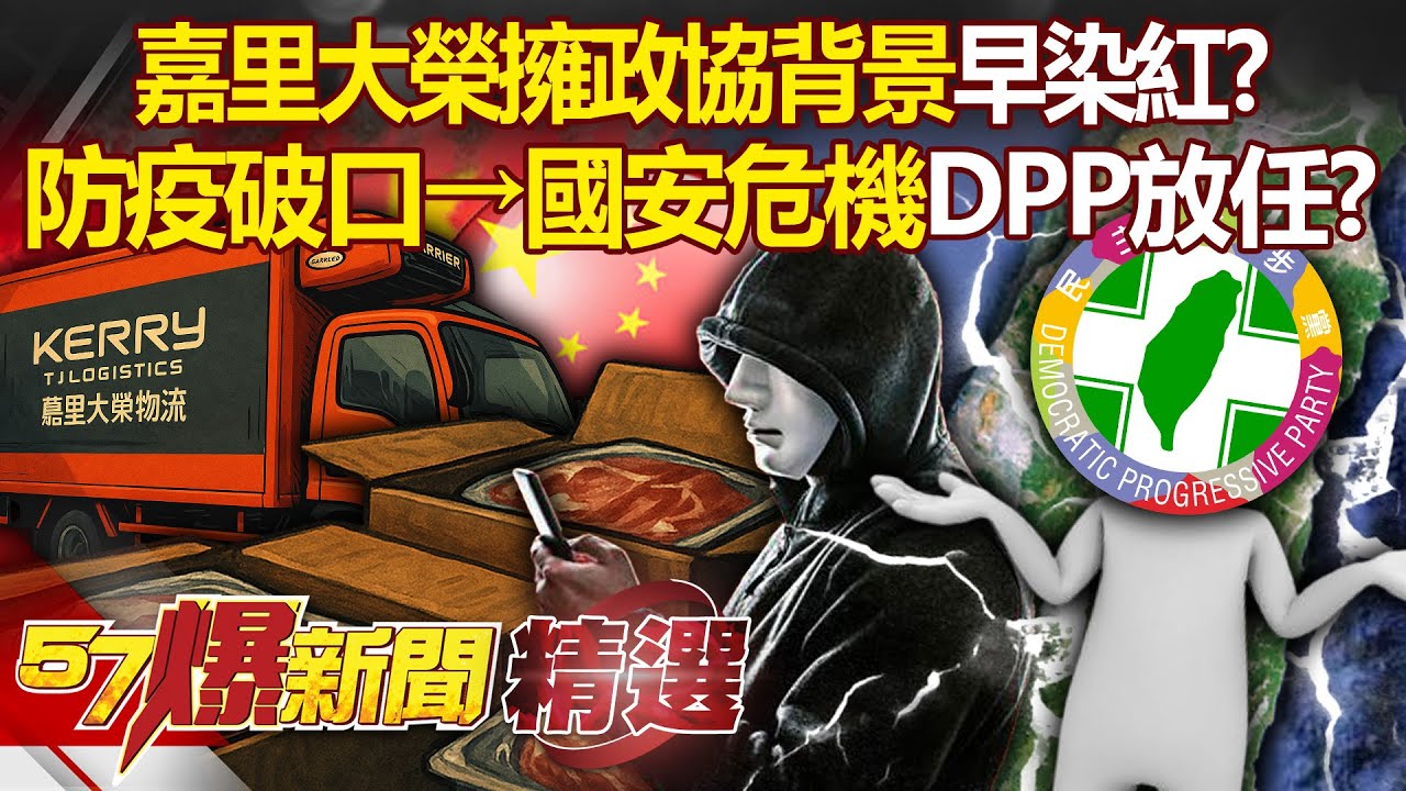 嘉里大榮「早被染紅」防疫破口&rarr;國安危機？！ 擁政協背景「一路做大」DPP放任不管？！ - 徐俊相【57爆新聞 精選】 @57BreakingNews