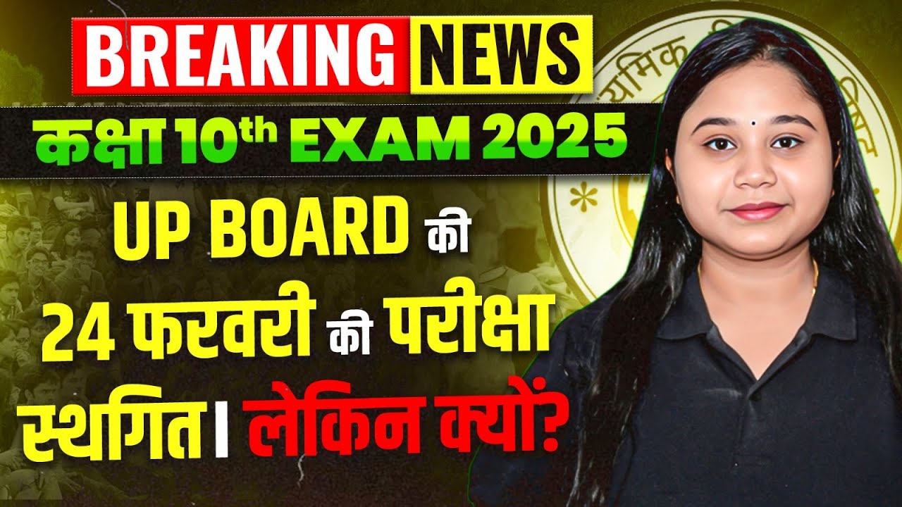 24 फरवरी की परीक्षा Postponed? ✌️UP Board Exam Cancelled News 2025  🔥आखिर कब होगी परीक्षा ✍️
