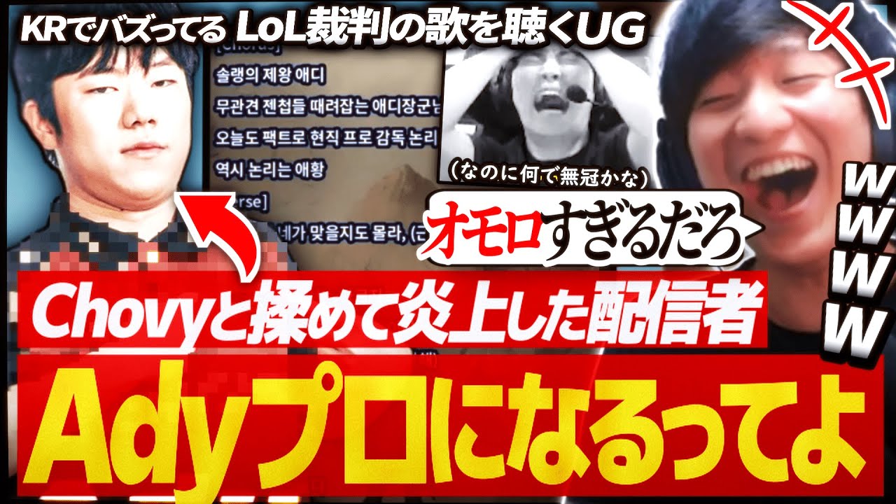 Chovyと揉めて大炎上したアノAdyがプロになるらしい【ChovyAdy事件/ KRでバズってるAdyの歌】