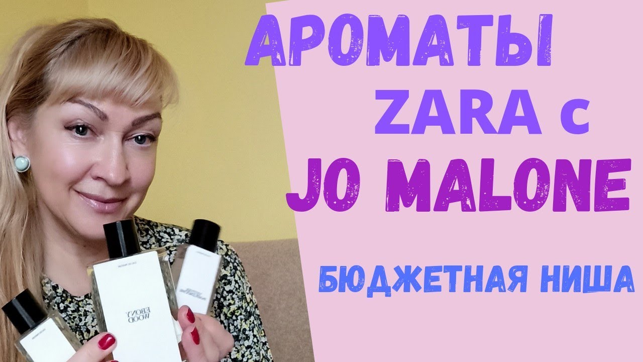 Ароматы Zara с Jo Malone. Бюджетные нишевые парфюмы.