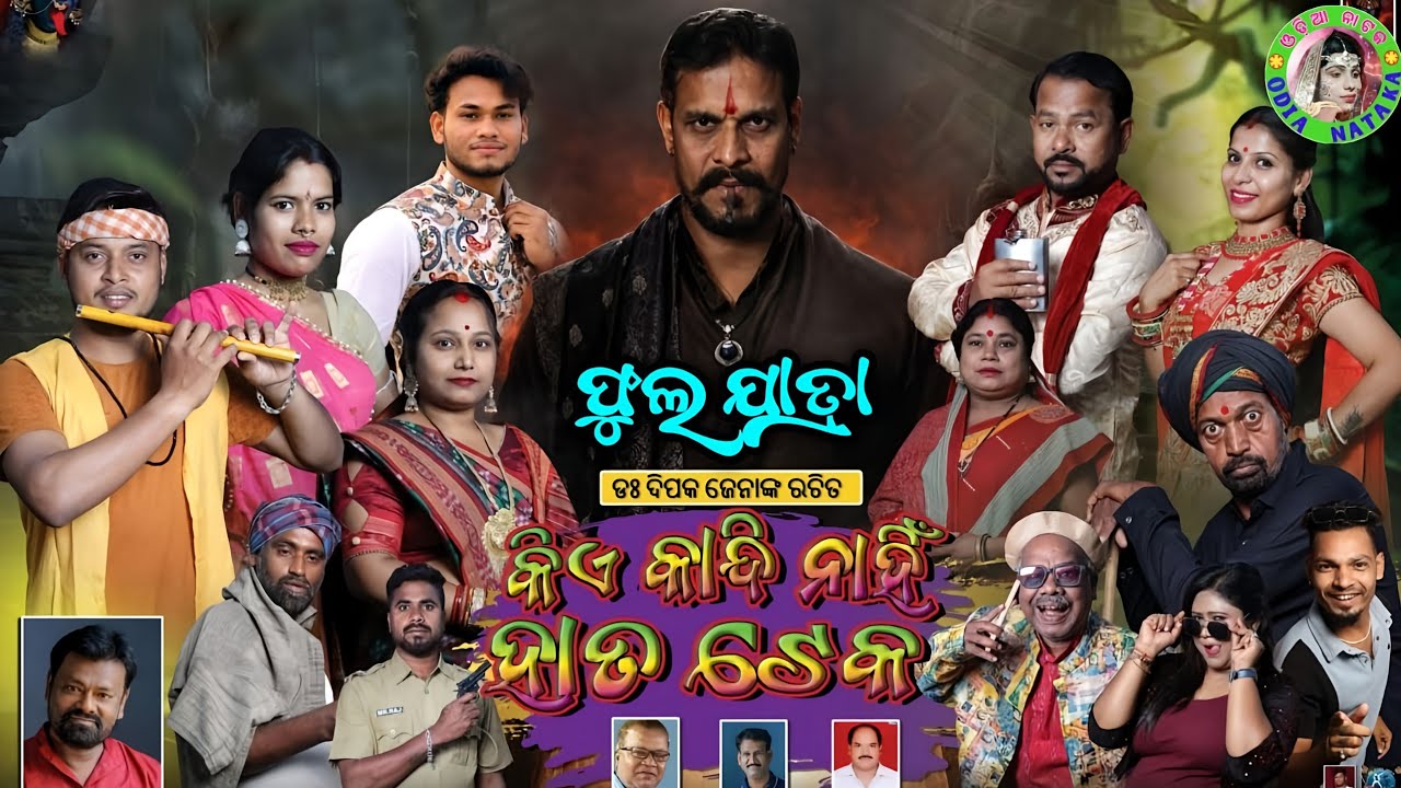 କିଏ କାନ୍ଦି ନାହିଁ ହାତ ଟେକ ଫୁଲ ଯାତ୍ରା / Purushottampur Dhoba Party Danda Nacha Full Jatra / Odia Opera