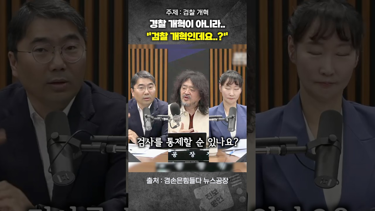 경찰 개혁이 아니라 검찰 개혁인데요..? #김어준 #조상호 #이지은 #겸손은힘들다 #뉴스공장