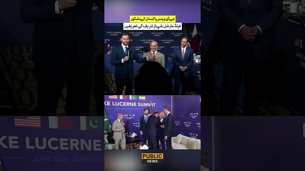 JD Vance Praises Pakistan! Commends Field Marshal & PM Shehbaz Sharif | Public News