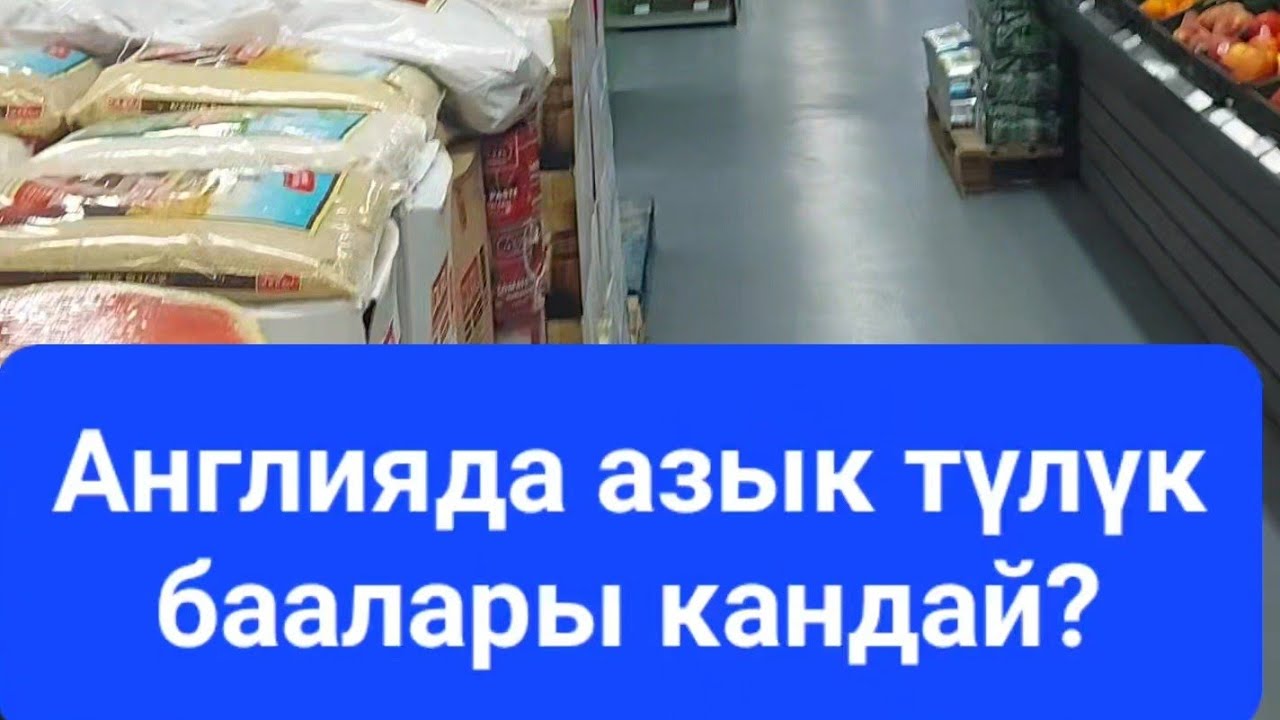 Англияда азык түлүк басы канча? #бишкек #европа #жумуш #ош #работа #ош #жанылыктар  #астана #алматы