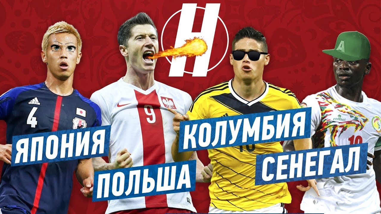 ЧМ 2018 | ГРУППА H | ЯПОНИЯ, ПОЛЬША, КОЛУМБИЯ, СЕНЕГАЛ