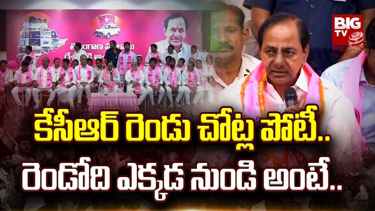 CM KCR Contesting From Two Seats | BRS MLA Candidates First List | Telangana Elections | BIG TV