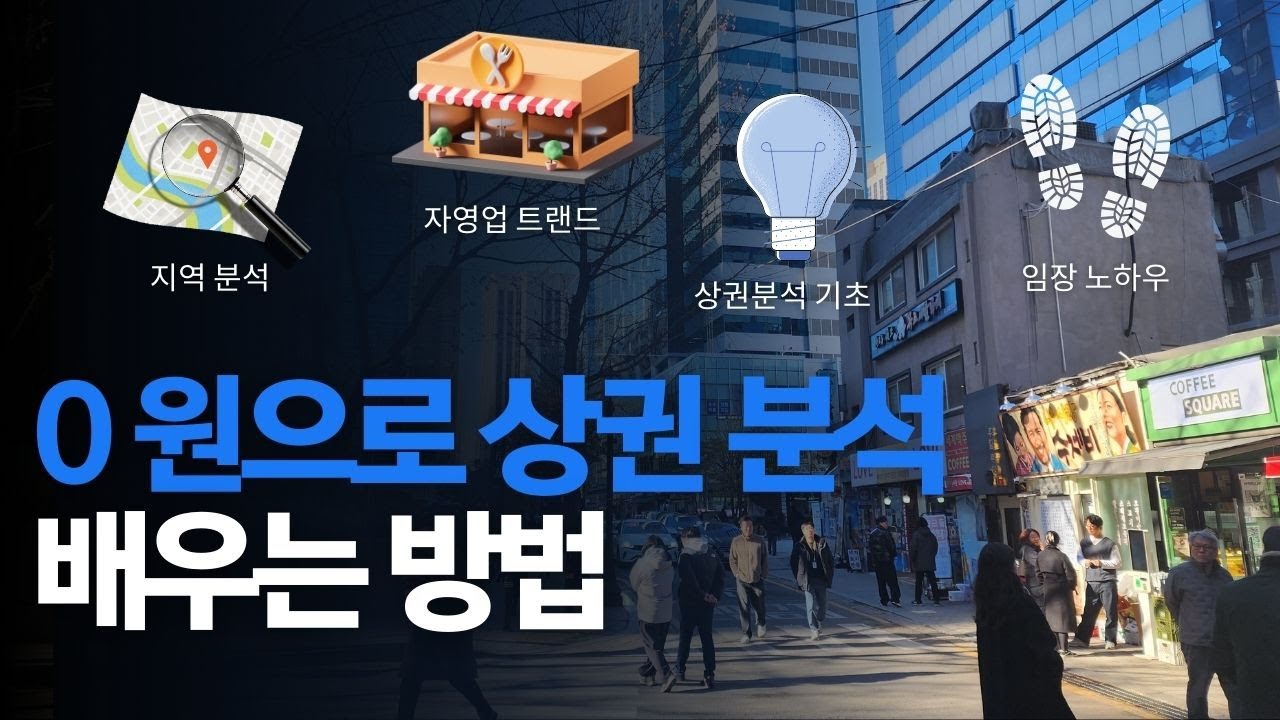 자영업 & 상가투자를 위한 상권분석 어떻게 해야 할까? (무료 상권분석 세미나 초대장)