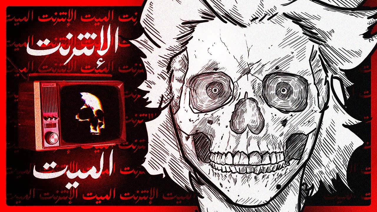 نظرية الإنترنت الميت أصبحت حقيقة...