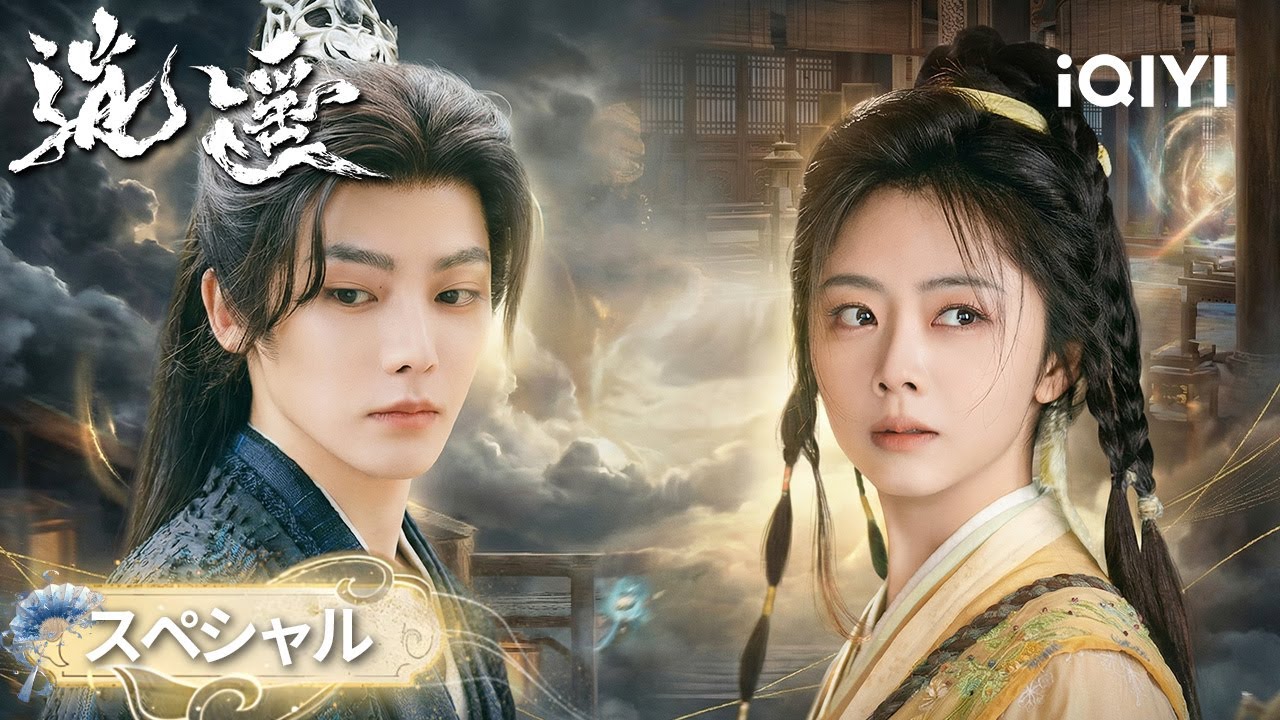 百姫の献祭！煙虚境に咲き誇る執念の花『逍遥』| iQIYI Japan (アイチーイー)