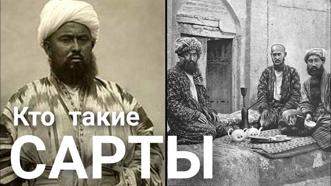 Кто такие Сарты?