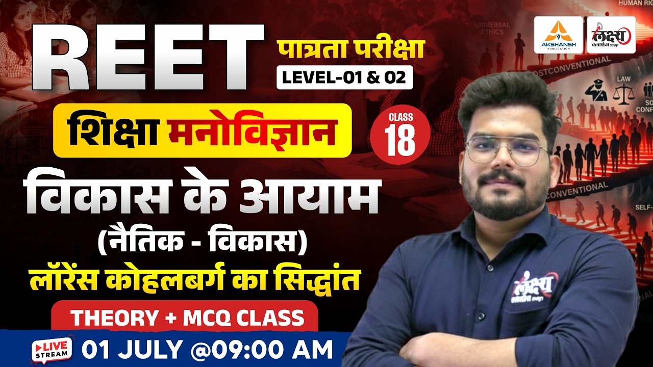 REET Pre 2026 | Psychology : लॉरेंस कोहलबर्ग का सिद्धांत | REET Pre Level 1 & 2 Psychology | #18
