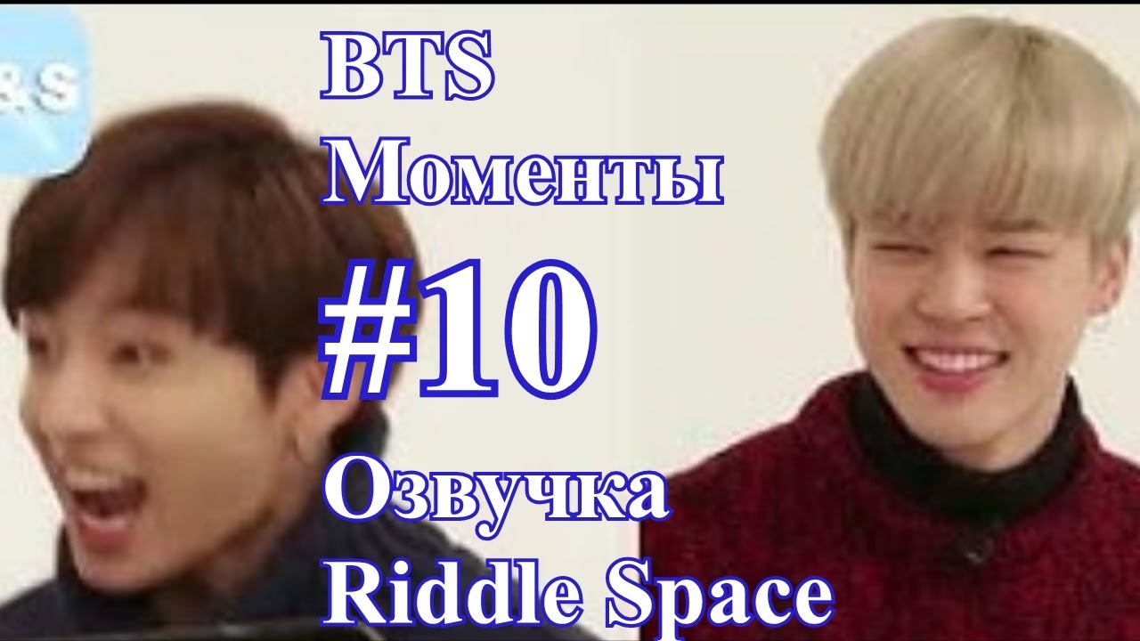 BTS _ Моменты #10 _ Озвучка Riddle Space