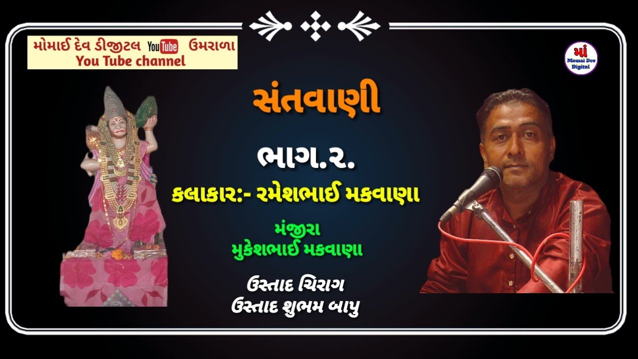 #રામ દરબાર #ઉમરાળા #સંતવાણી. ભાગ.૨. #ભજન..કલાકાર:- રમેશભાઈ મકવાણા.#mamomaidevdigital