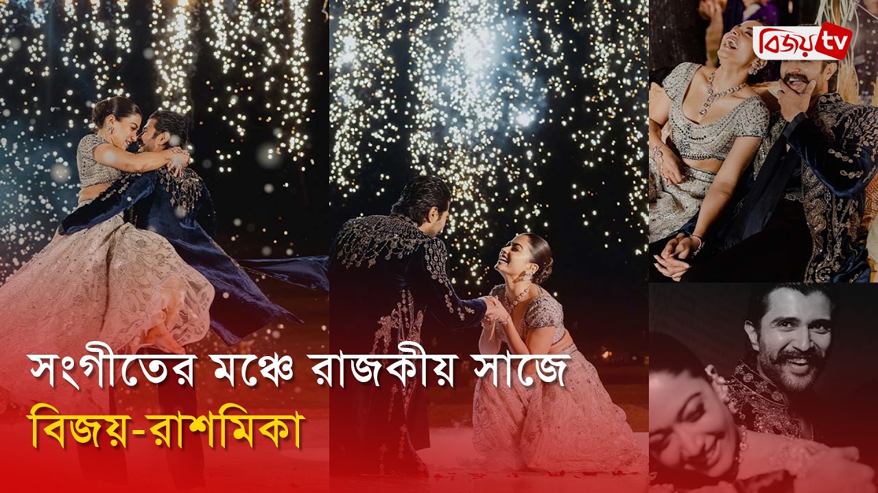 প্রকাশ্যে বিজয়-রাশমিকার সংগীতের ছবি | Vijay | Rashmika Mandanna | Bijoy Entertainment