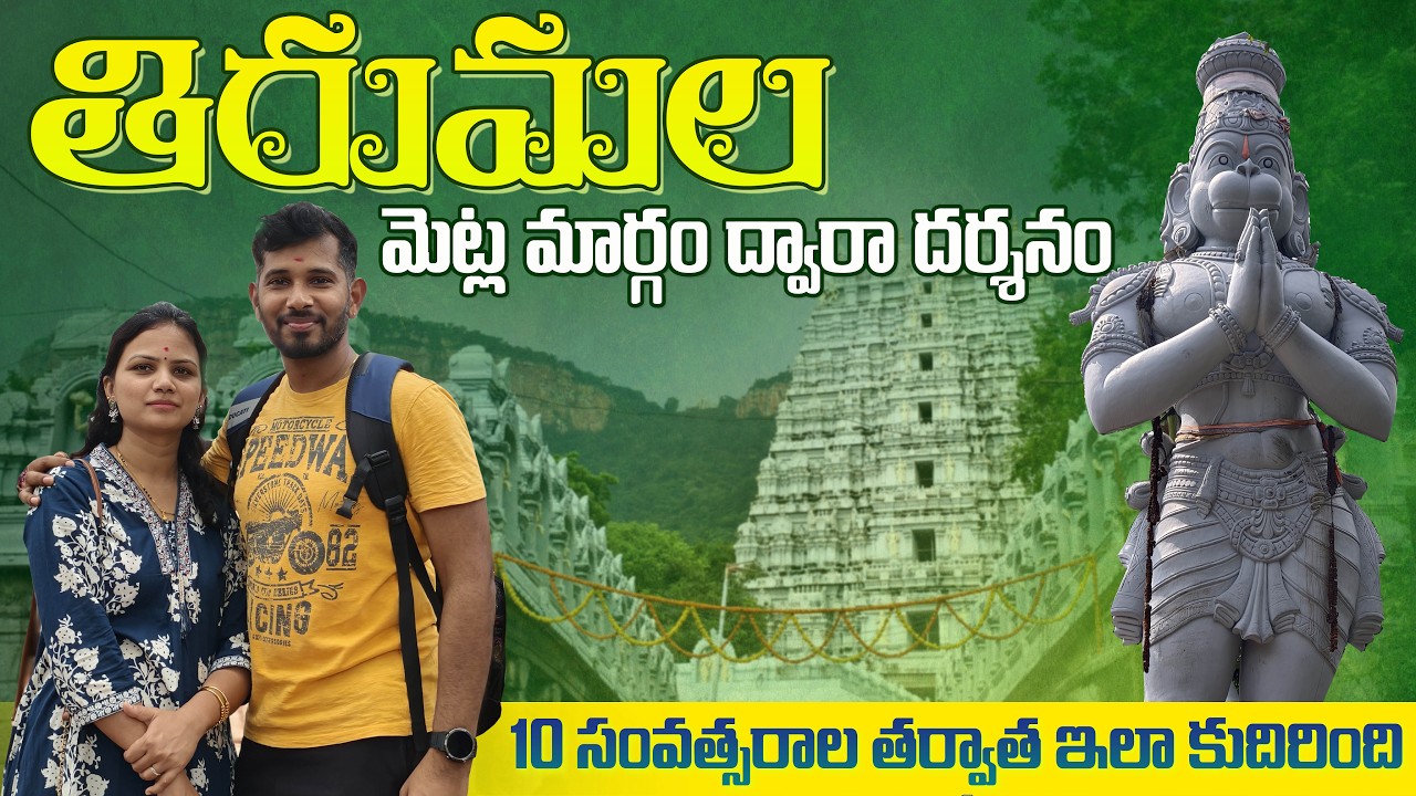 మెట్ల మార్గం ద్వారా Tirumala darshanam