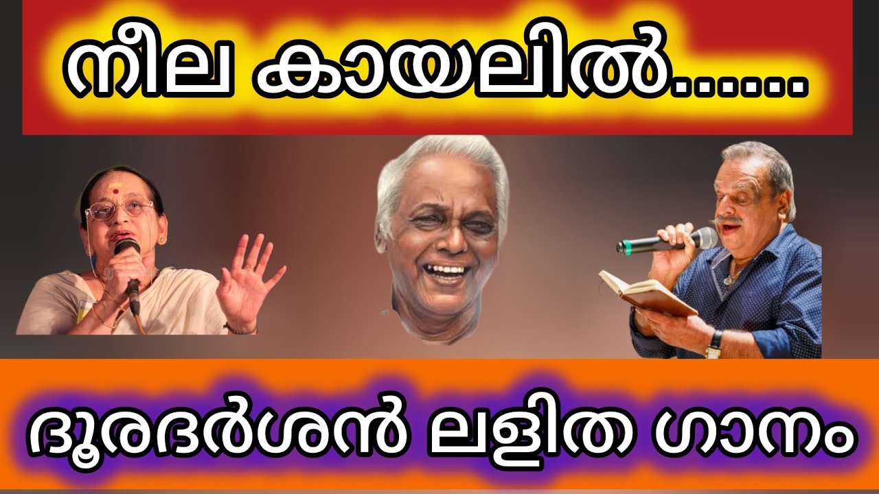 Neela Kayalil|Jayachandran|Madhuri|P. Bhaskaran|Devarajan|Anand Varma| Doordarshan|@KAnandvarma