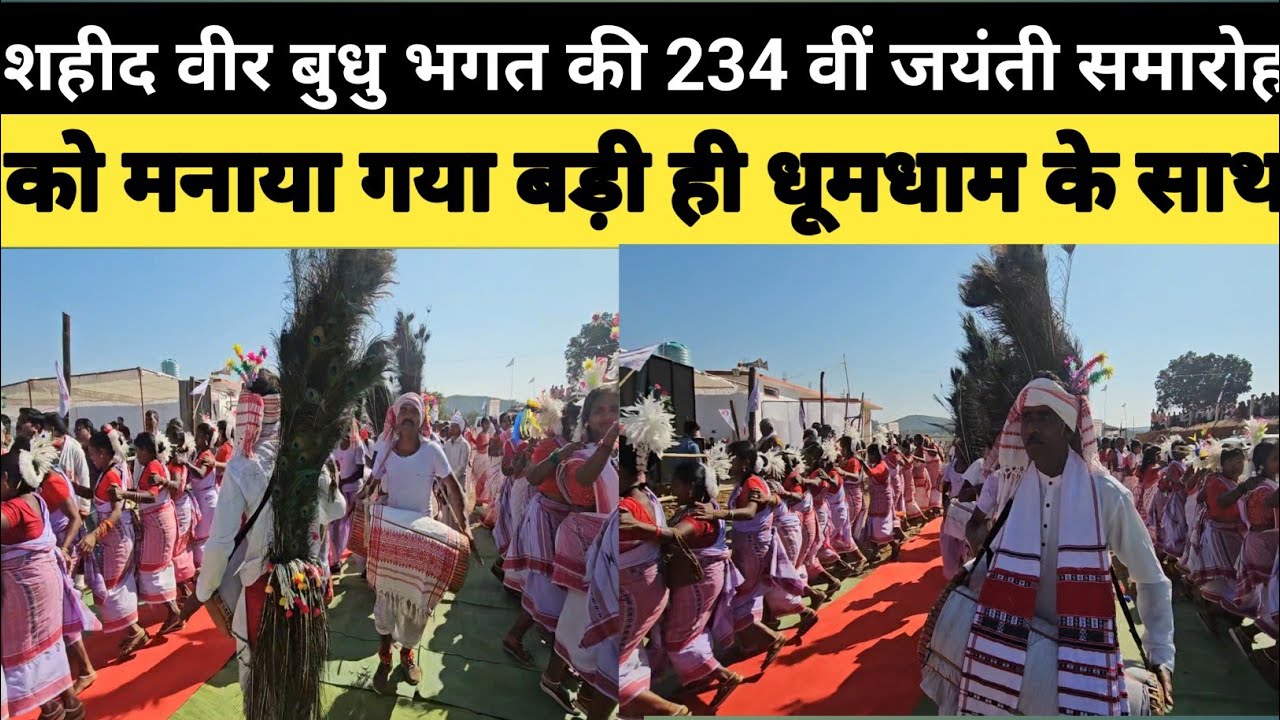 उराव समाज का रंगारंग सांस्कृतिक कार्यक्रम  मनोरा  में  वीर बुधु  की जयंती के उपलक्ष में ‼️