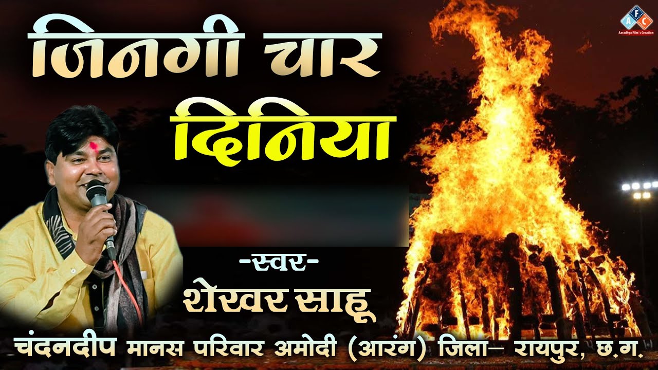 जिनगी चार दिनिया / स्वर -शेखर साहू / चंदनदीप मानस परिवार अमोदी (आरंग ) जिला - रायपुर 